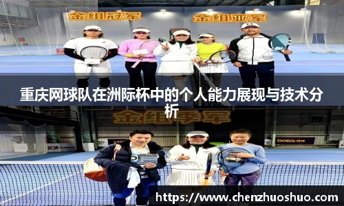 重庆网球队在洲际杯中的个人能力展现与技术分析