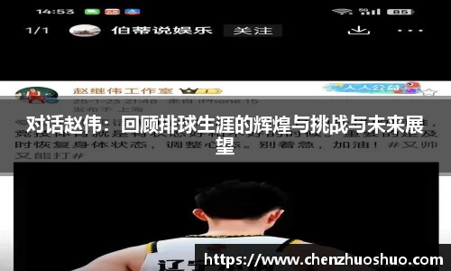 对话赵伟：回顾排球生涯的辉煌与挑战与未来展望