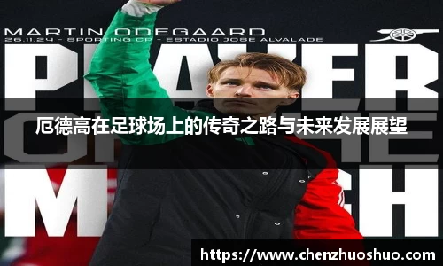 厄德高在足球场上的传奇之路与未来发展展望