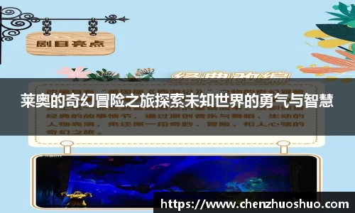 莱奥的奇幻冒险之旅探索未知世界的勇气与智慧
