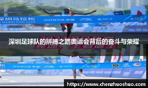 深圳足球队的拼搏之路奥运会背后的奋斗与荣耀