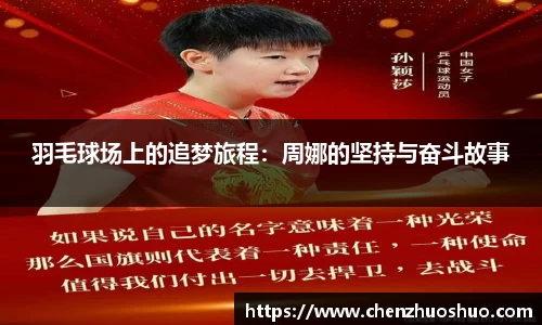 羽毛球场上的追梦旅程：周娜的坚持与奋斗故事