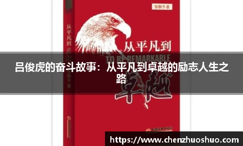 吕俊虎的奋斗故事：从平凡到卓越的励志人生之路