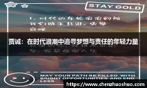 贾诚：在时代浪潮中追寻梦想与责任的年轻力量