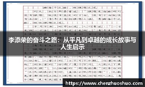李添荣的奋斗之路：从平凡到卓越的成长故事与人生启示