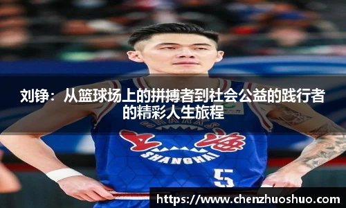 刘铮：从篮球场上的拼搏者到社会公益的践行者的精彩人生旅程
