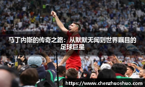 马丁内斯的传奇之路：从默默无闻到世界瞩目的足球巨星