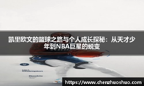 凯里欧文的篮球之路与个人成长探秘：从天才少年到NBA巨星的蜕变