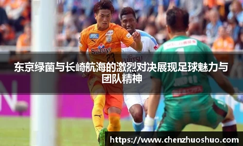 东京绿菌与长崎航海的激烈对决展现足球魅力与团队精神