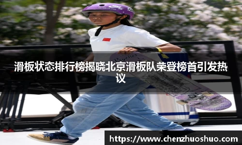 滑板状态排行榜揭晓北京滑板队荣登榜首引发热议