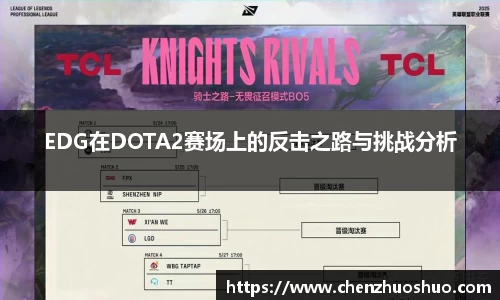 EDG在DOTA2赛场上的反击之路与挑战分析