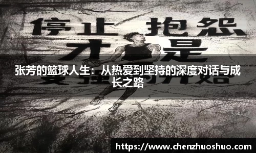 张芳的篮球人生：从热爱到坚持的深度对话与成长之路